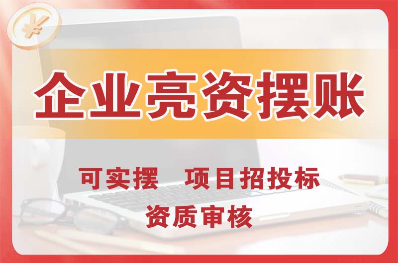 三乡企业亮资摆账