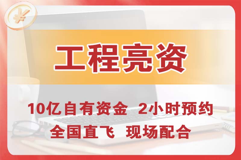 三乡工程亮资摆账