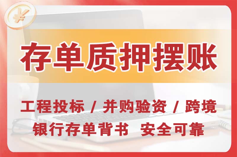 三乡大额存单质押摆账