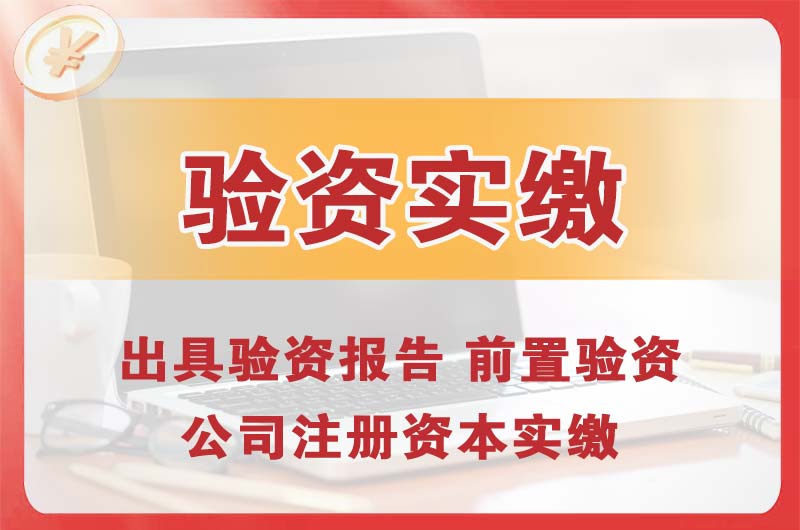 三乡企业增资验资