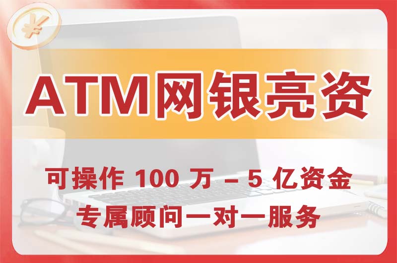三乡ATM机、网银亮资显账