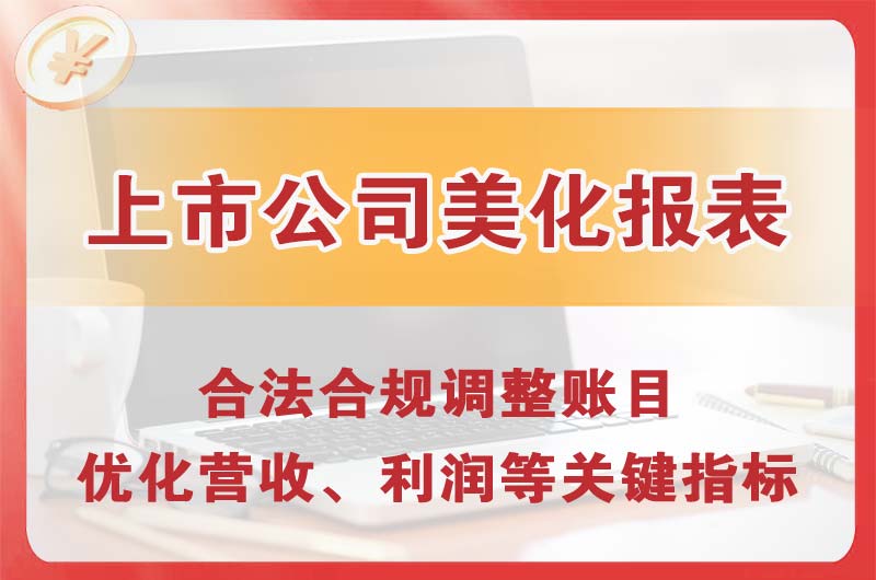 三乡上市公司美化报表