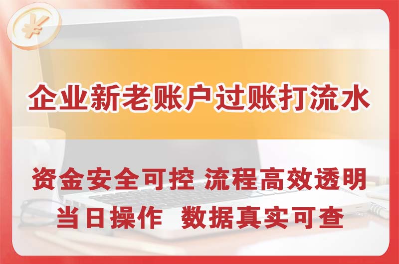 三乡企业新老账户过账打流水