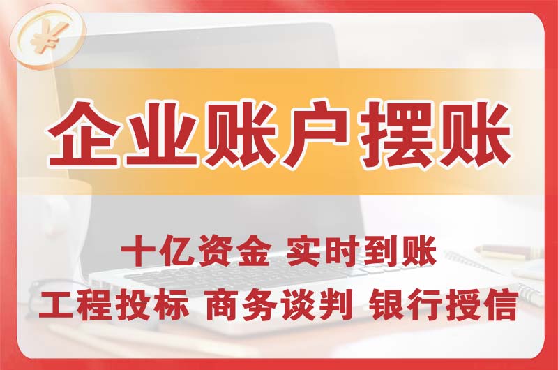 三乡企业账户摆账